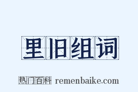 里旧组词是什么意思的图片